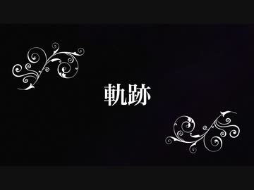 軌跡 (Roselia) fullでギター弾いてみた【BanG Dream!】