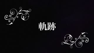 軌跡 (Roselia) fullでギター弾いてみた【BanG Dream!】