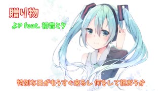 初音ミク「贈り物」