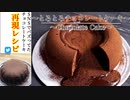 エンゼルケーキSNSバズ再現レシピ【とろとろチョコレートケーキの作り方】 ネコノメレシピ