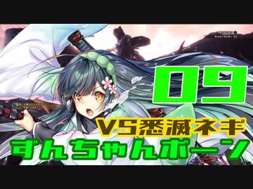 【ＭＨＷ:Ｉ】太刀ずん子の気楽なアイスボーン＃０９【Voiceroid実況】悉く滅ぼすネルギガンテ