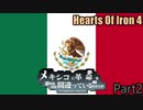 【Hoi4】メキシコに革命を求めるのは間違っているだろうかpart2【ゆっくり実況】