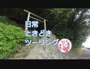 日常ときどきツーリング。第22話【伊東マリンタウン】