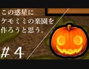 【ケモミミ楽園】#4 この惑星にケモミミの楽園を作ろうと思う。【RimWorld】