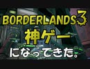 【BORDERLANDS3】何も言わず見てくれ神回を。 ボーダーランズ初見実況 Vault15