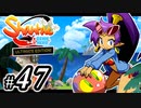 【Shantae Half-Genie Hero】シャンティシリーズ、プレイしていきたい（トロフィー100%）part47【実況】