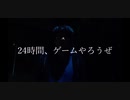 第８回 24時間ゲームリレー放送 PV
