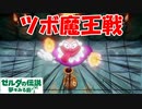 【実況】#04 BOSSツボ魔王の剛速球！ゼルダの伝説 夢をみる島 【Switch版】