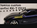 トミカ改造 anfini RX-7 FD3S