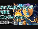 【実況】ランダムボスレリックで挑む【StS】 Part08-06