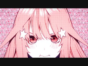 【合作MAD】おかわりしてもいいですか？【五等分の花嫁】