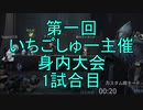 【実況】第一回　いちご杯身内大会　1試合目【第五人格】