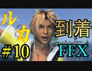 【実況】童貞、新天地ルカに到着【FINAL FANTASY X】 #10