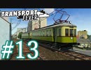 【Transport Fever】ゆっくり交通経営録2 Part13