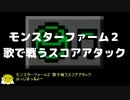 モンスターファーム２　歌で戦うスコアアタック　22158.45点