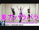 【東方パラパラ】センテンスプリンア・ラ・モードと言いたかっただけの