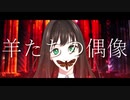 【第十次ウソM@S祭り】羊たちの偶像
