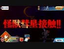 【Fate/Grand Order】セイバーウォーズ2 ～始まりの宇宙へ～ セイバーウォーズの予感 / 宇宙巨大獣キングプロテア
