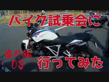 バイク試乗会に行ってみた　番外編03