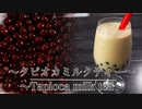 爆速　90秒で分かる【自家製タピオカミルクティーの作り方】ネコノメレシピ