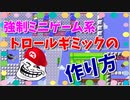 【マリオメーカー２】クリアしないとリセットできない強制ミニゲームトロールギミック３つの作り方（ブラックパックンキャッチャー・迷路・敵待ち）