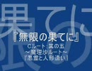 【MUGEN】無限の果てに。【Ｃルート：其の５－Ａ】