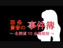 【第十次ウソm@s祭り】四条貴音の事件簿・その4