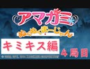 【キミキス編】ストーリーモードを満喫-4局目-【ぬくぬくまーじゃん】