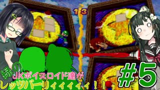 【マリオパーティ】緑のJKボイスロイド達がレッツパーリィィィィィ!!【part5】