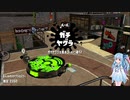 【Splatoon2】スプラトゥーンで遊ぶ葵ちゃん #2【VOICEROID実況】