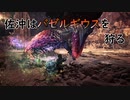 【MHW】佐沖はバゼルギウスを狩る