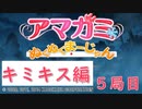 【キミキス編】ストーリーモードを満喫-5局目-【ぬくぬくまーじゃん】