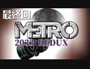 【METRO 2033 REDUX】アルチョムの苦悩