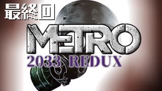 【METRO 2033 REDUX】アルチョムの苦悩