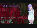 【歌うボイスロイド】月華-tsukihana-【琴葉葵】