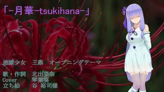 【歌うボイスロイド】月華-tsukihana-【琴葉葵】