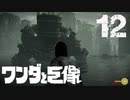 【実況】この下顎オレンジロードが【ワンダと巨像HD】第十二の巨像