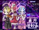 東方逆妙乱 ~ Ephemeral Unnatural Balance【冴月麟】