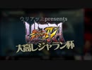 【ウルIV】大高レジャラン杯告知PV【2019.11.23】
