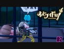 仲間を助けてヒーロー気分！練習の成果を発揮する時！【オバケイドロ！】#2