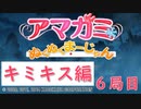 【キミキス編】ストーリーモードを満喫-6局目-【ぬくぬくまーじゃん】