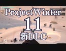 【Project Winter新DLC】初心者身内で楽しく雪山遭難　11戦目【生声実況】