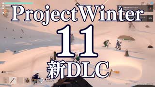 【Project Winter新DLC】初心者身内で楽しく雪山遭難　11戦目【生声実況】