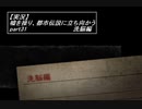 【実況】嘘を操り都市伝説に立ち向かう【真流行り神】part31