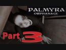 孤児院でホラーフラグをことごとく回収する女子【PalmyraOrphanage】実況　Part3