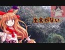 【ゆっくり】終わった人生の私がワンチャンをかけて百姓する　28日目