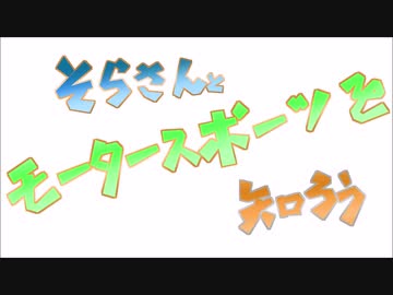 そらさんとモータースポーツを知ろう【LAP1】