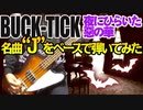 BUCK-TICK / "J"（BASS COVER）