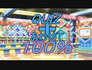 【第十次ウソm@s】クイズ！合わせて100%