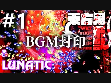 東方鬼形獣 Lunatic BGM封印実況 #1